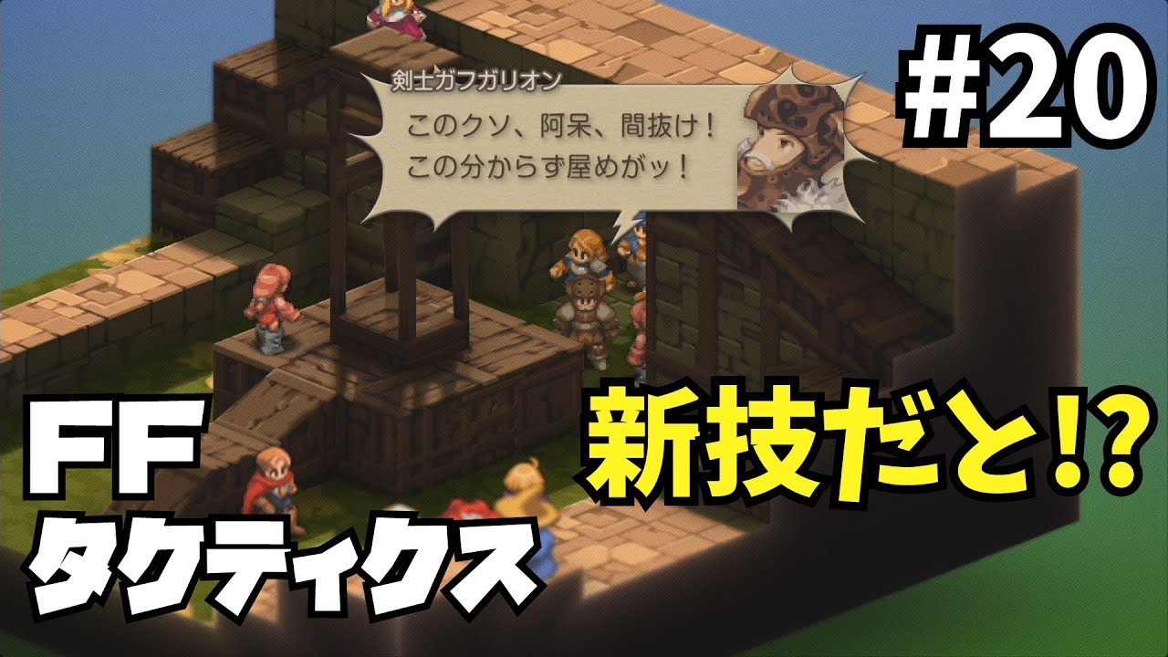 MP全部盗るのは反則でしょ!!?『FFタクティクス』#20