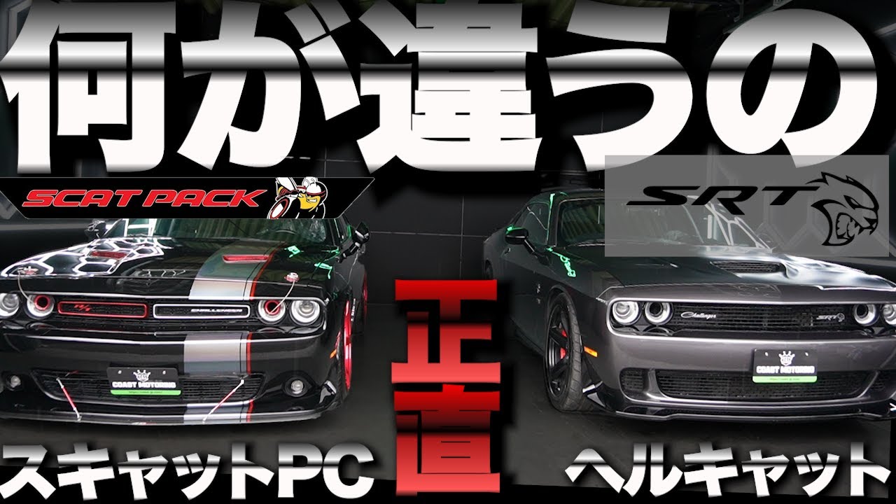 【アメ車比較】意外と違いの説明ができない・現行型ダッジチャレンジャー  これ見れば違いを説明できます。