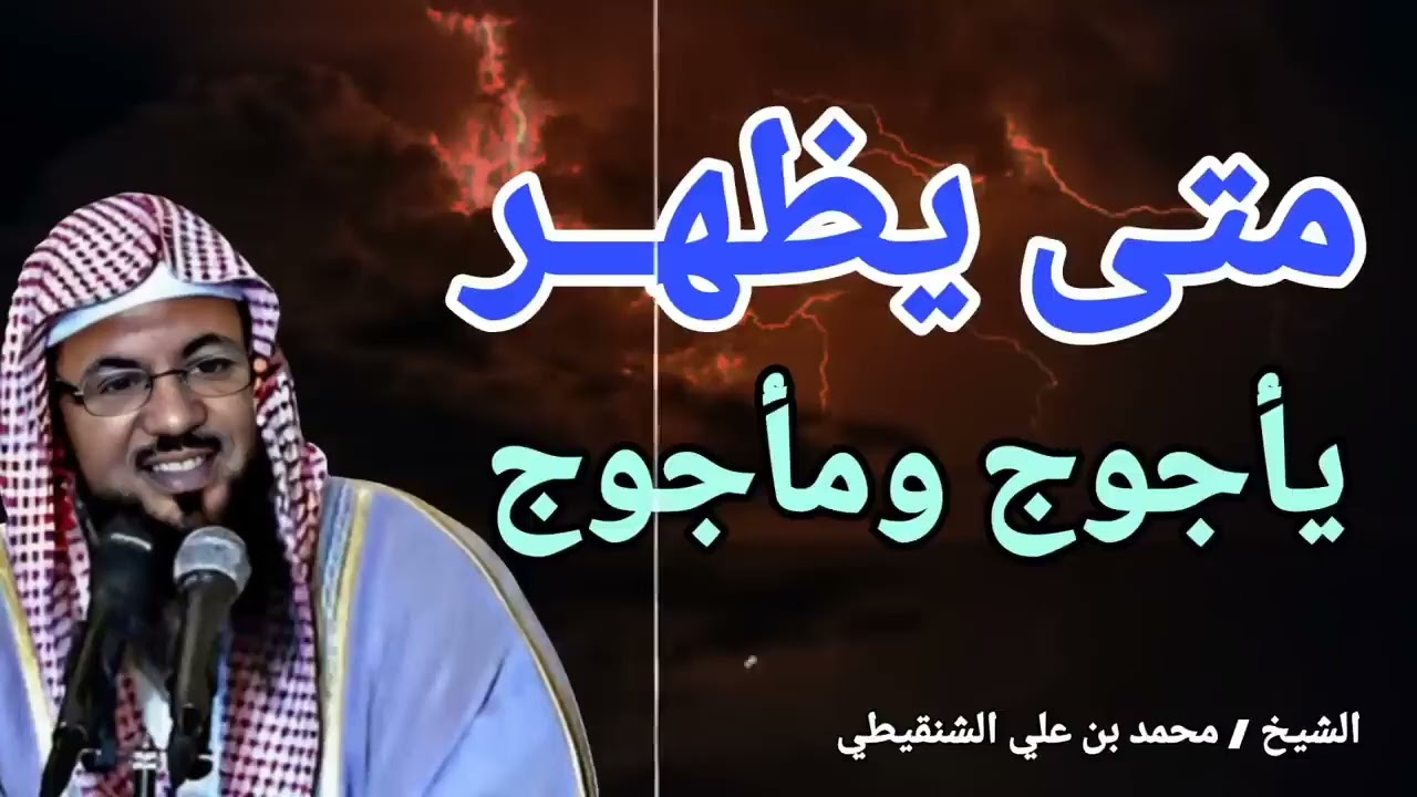 موعد ظهور يأجوج ومأجوج | احذروا هذه البلد | خطبة مؤثرة جدا   الشيخ محمد بن علي الشنقيطي. 