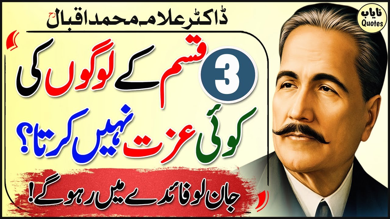 3 Logon Ki Koi Izzat Nahi Karta | Allama Iqbal Best Quotes | Best Urdu Islamic Quotes | Nayab Quotes