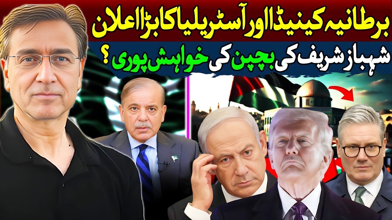 شہباز شریف کے بچپن کی خواہش پوری؟ طالبان کا ٹرمپ کوسخت جواب؟ اسرائیل  اور امریکہ دونوں مشکل میں؟ 