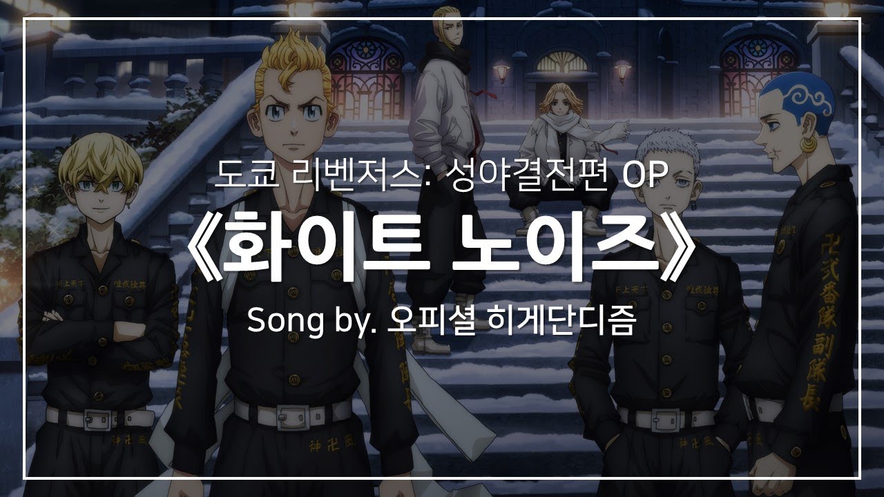 [한글자막] 도쿄 리벤저스: 성야결전편 OP Full - 화이트 노이즈(ホワイトノイズ) │ 오피셜 히게단디즘(Official髭男dism)