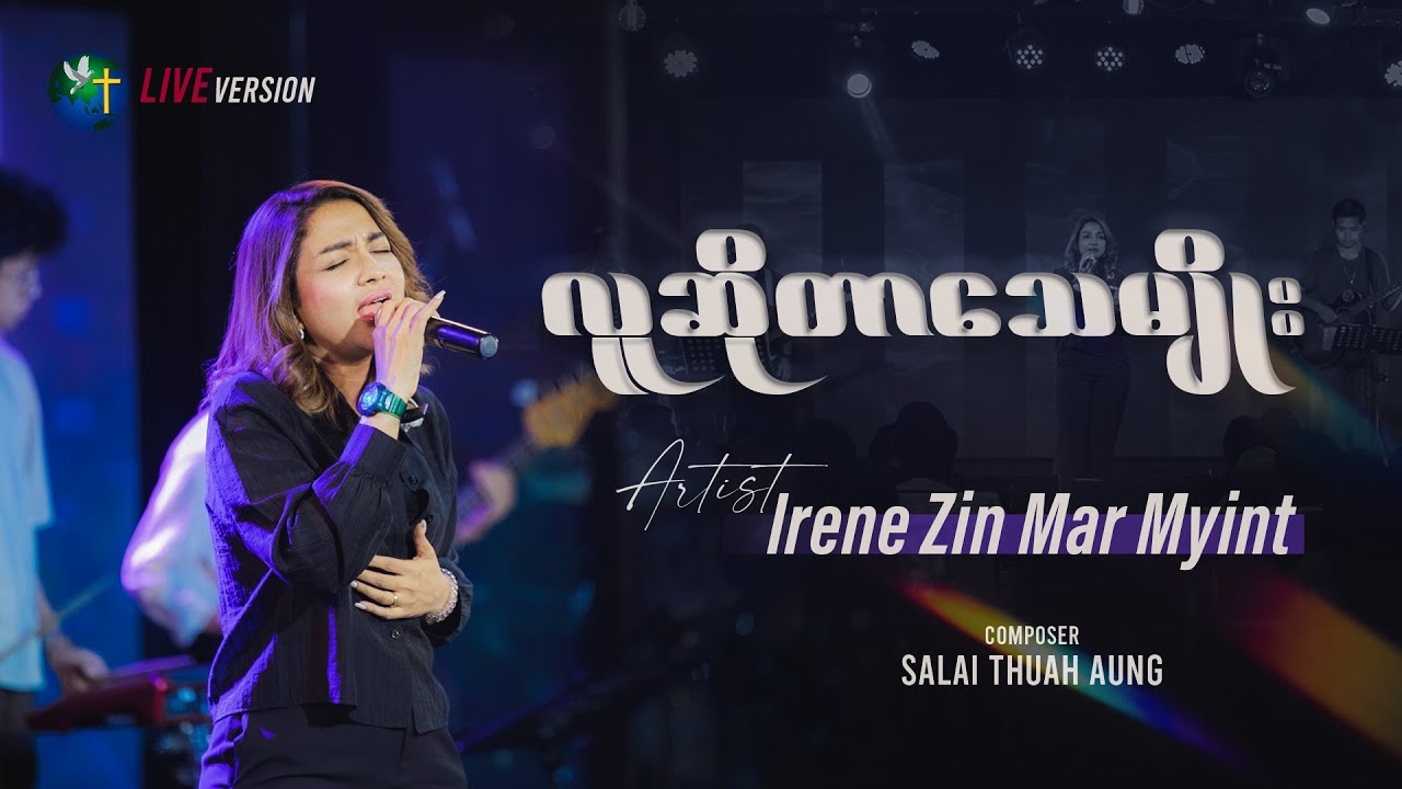 လူဆိုတာသေမျိုး / Iren Zin Mar Myint