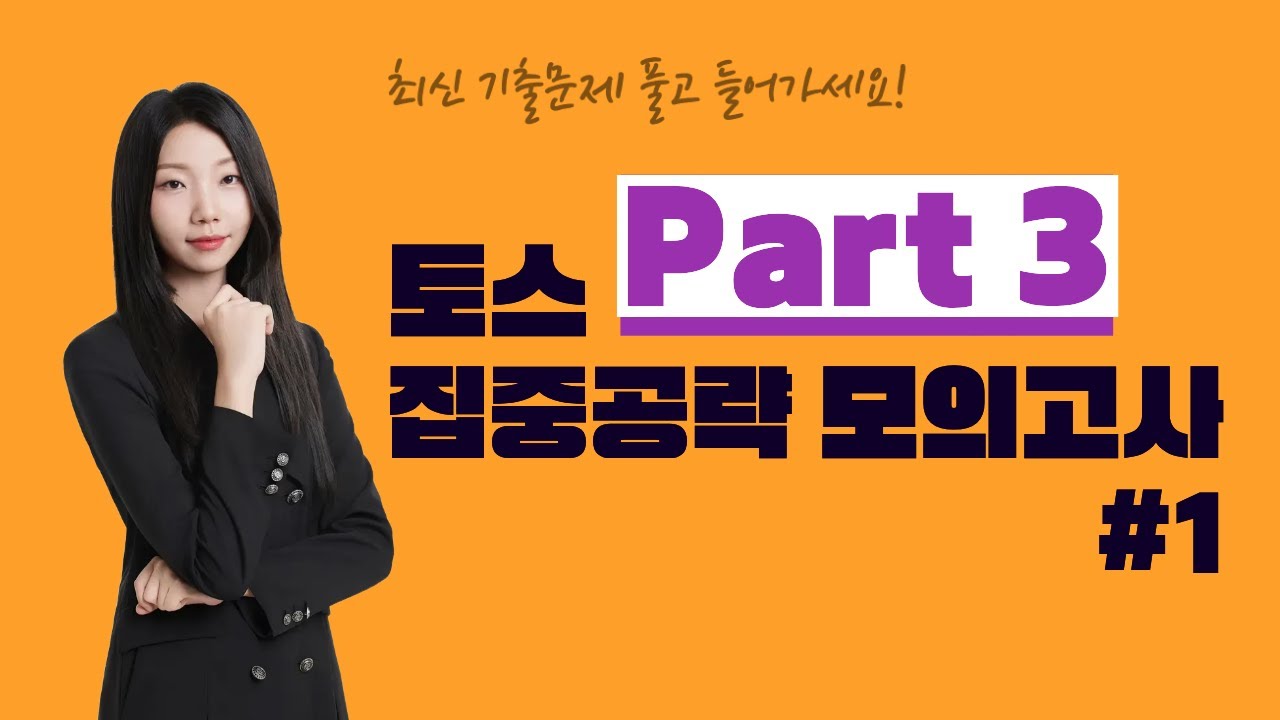 🔥 토익스피킹 Part 3 모의고사 1회 | 어제 이런 문제 나왔대요🤫