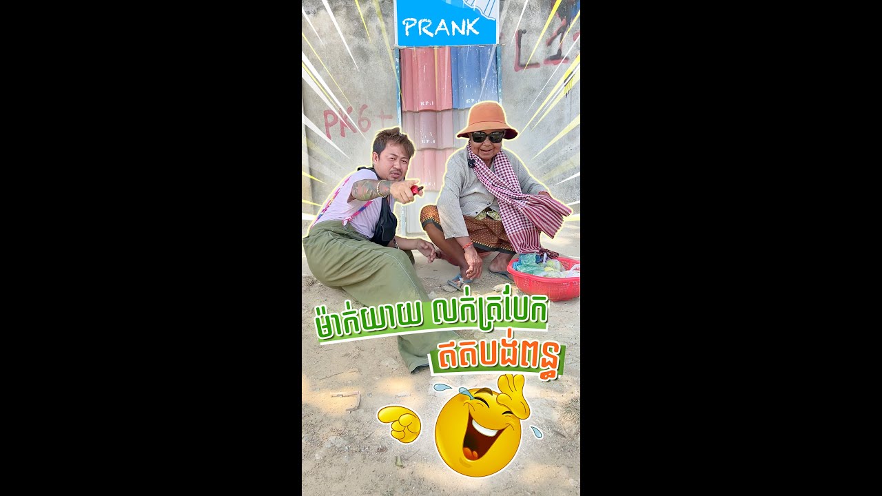 ម៉ាក់យាយ លក់ត្របែក ឥតបង់ពន្ធ😘😅 | Comedy Prank