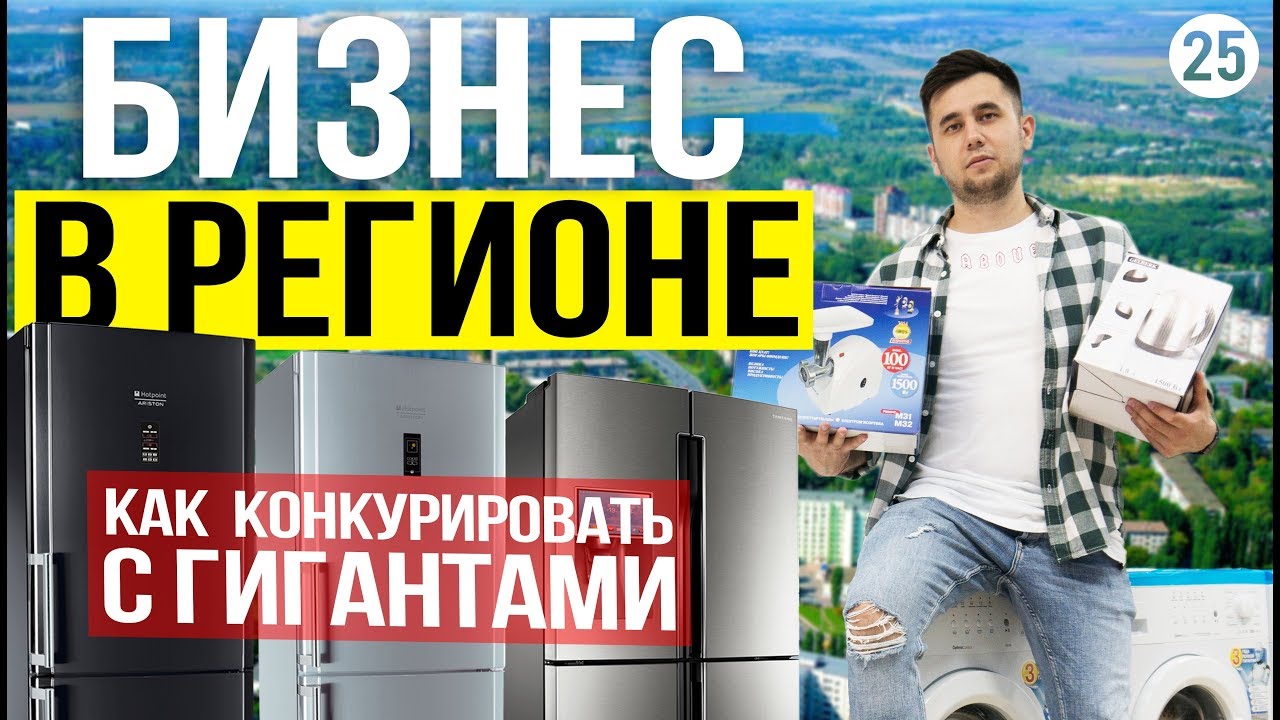 Бизнес в регионе. Продажа бытовой техники как бизнес. Как начать бизнес