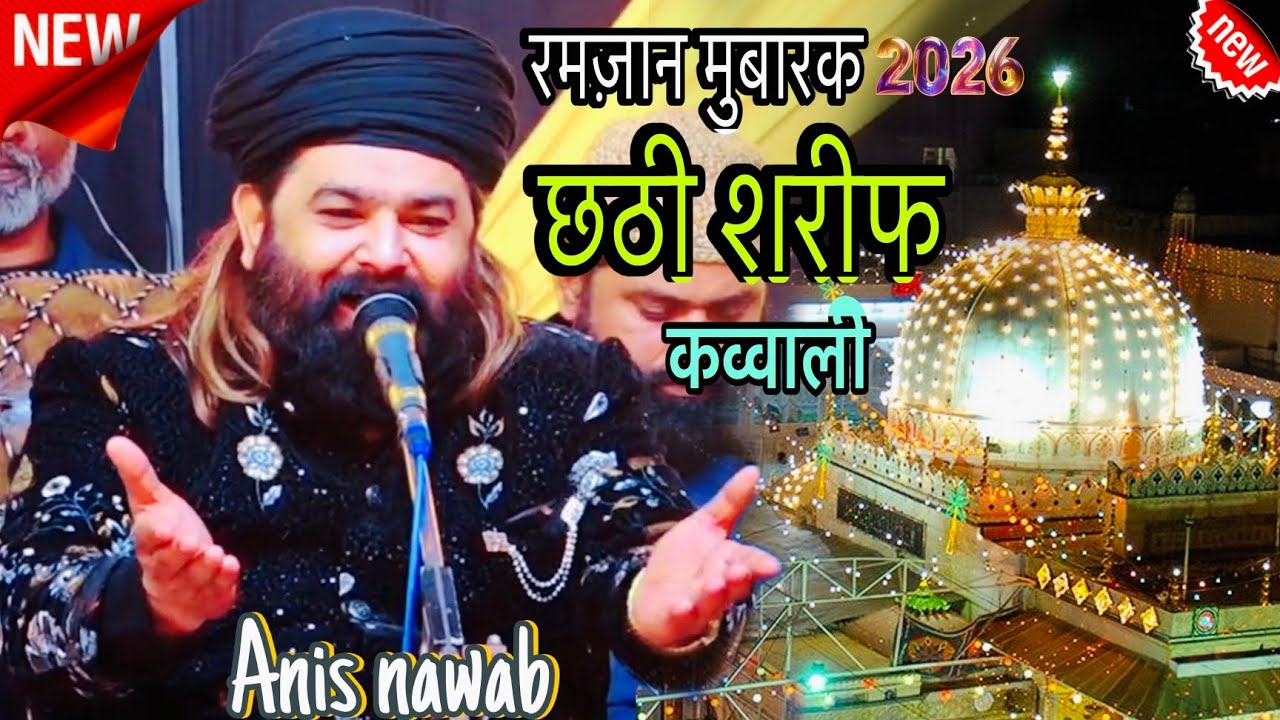 रमज़ान मुबारक 2026  ख़्वाजा गरीब नवाज़ कव्वाली ||  Sone ke kalash wale khuwaja || Shazi Network 