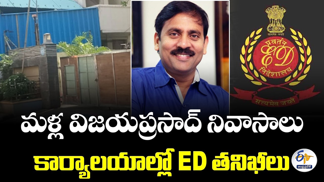 మళ్ల విజయప్రసాద్ ఇళ్లపై ఈడీ దాడులు