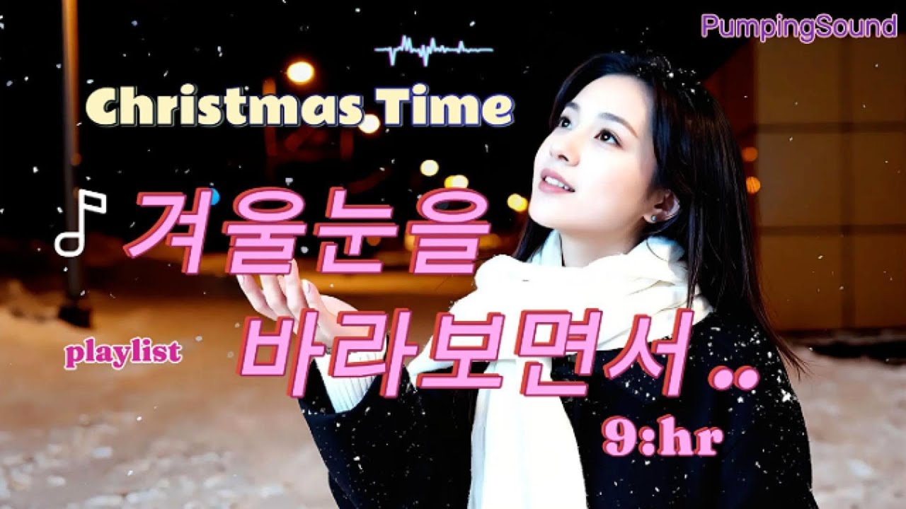 𝐏𝐥𝐚𝐲𝐥𝐢𝐬𝐭🌿 겨울눈을 바라보면서|Christmas time|그냥 틀어두면 겨울 분위기 완성 café &driving|펌핑사운드3집| 노동요|카페.매장음악#크리스마스#겨울#눈