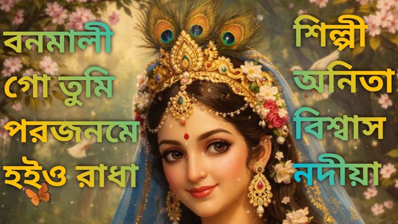বনমালী গো তুমি পরজনমে হইও রাধা||bonomali go Tumi poro jonome hoyo Radha||bonomali Tumi বনমালী তুমি