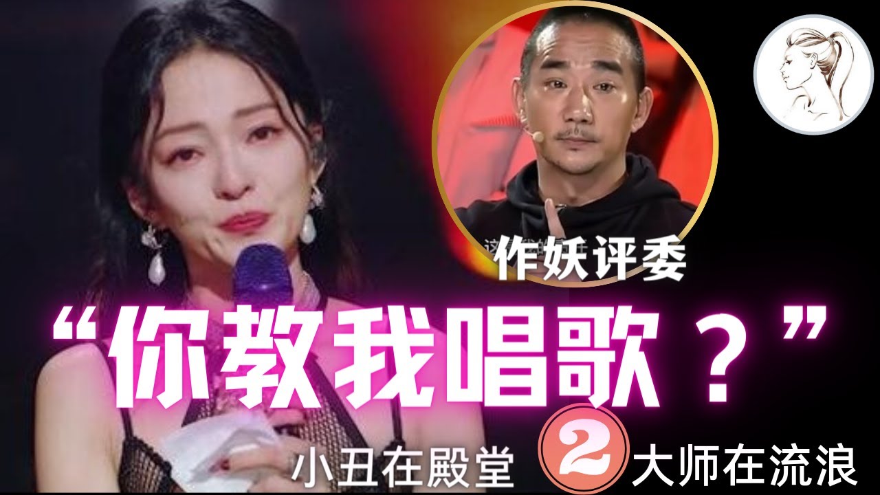 爽！專業歌手回懟評委名場面：金武林被逼下台。張韶涵：你教我唱歌？龔麗娜霸氣開課。張靚穎怒懟！【小丑在殿堂，大師在流浪2】