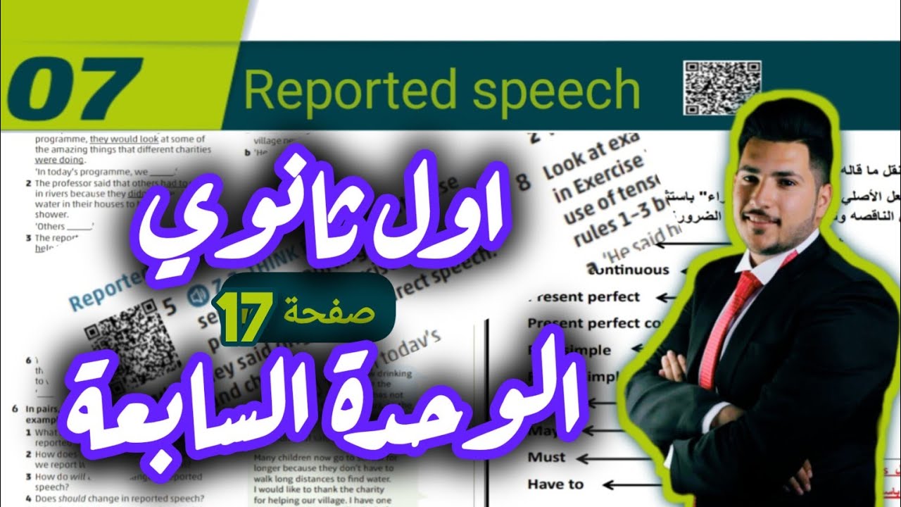 اللغة الإنجليزية الصف الأول ثانوي الفصل الثاني الوحدة السابعة صفحة 17 قاعدة الكلام المنقول جيل 2008