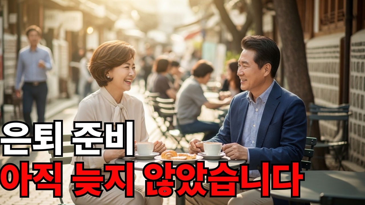행복한 부자로 은퇴하는 사람들의 결정적 차이 | 지금 당장 확인하세요