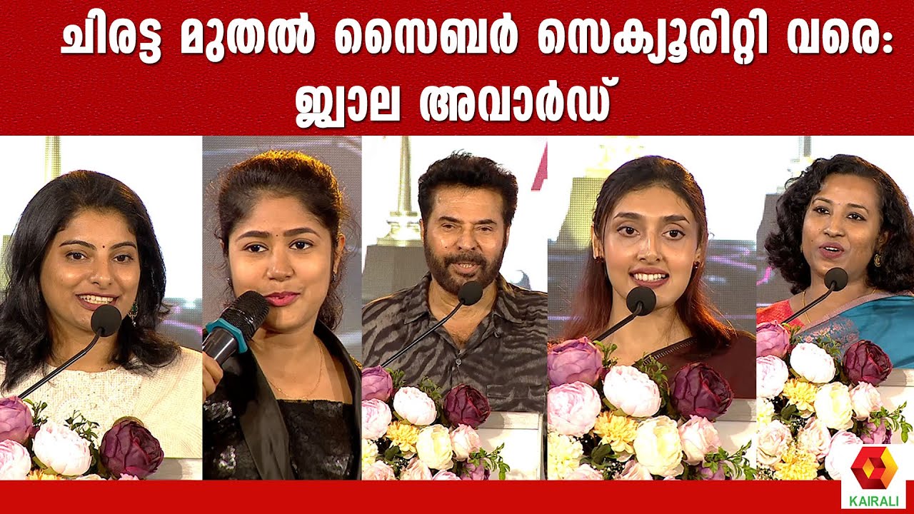 ഈ പെണ്ണുങ്ങൾ നമ്മളെ അത്ഭുദപ്പെടുത്തുന്നു | JWALA AWARDS | MAMMOOTTY | KAIRALITV