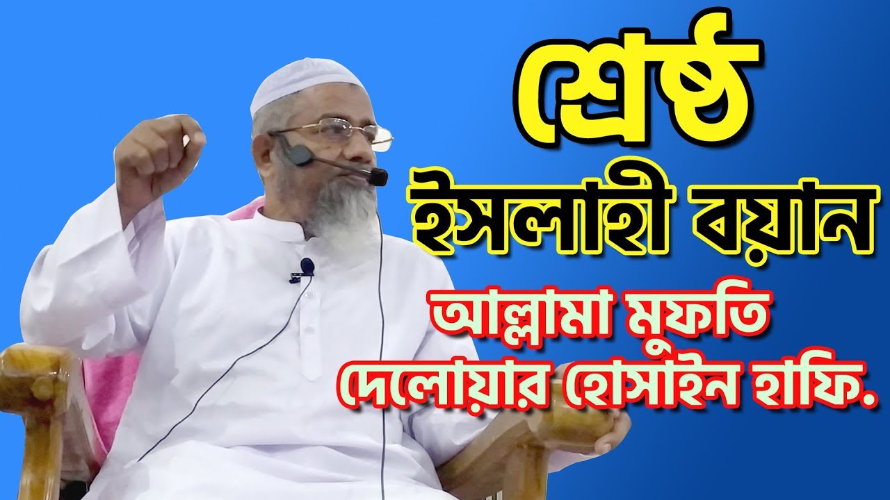 ইসলাহী বয়ান  মুফতি দেলোয়ার হোসাইন হাফি