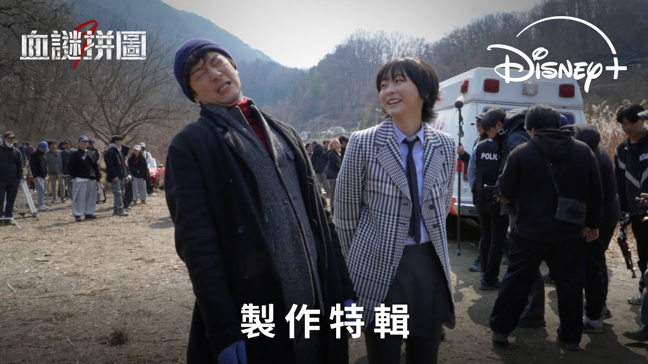 犯罪推理韓劇《血謎拼圖》 | 製作特輯 | Disney+ 現已獨家上線