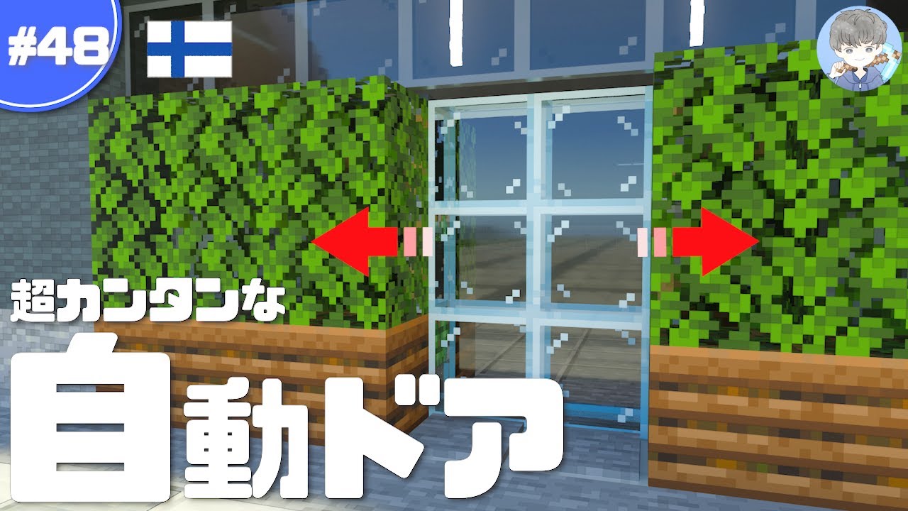 【マインクラフト】超簡単な自動ドアの作り方｜高層ビルの1階に設置する #48【統合版】