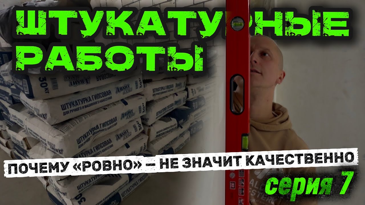 Серия 7: Штукатурные работы. Почему 