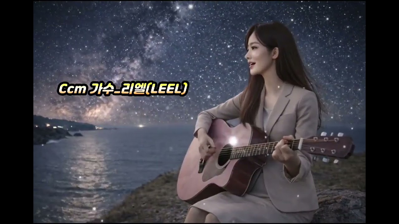가수 리엘 leel [홍보영상]with사랑쏭💕 #CCM #playlist #kpop #쥬크박스 #영상제작프로리더J #더파더송 #JJM공익재단홍보대사 