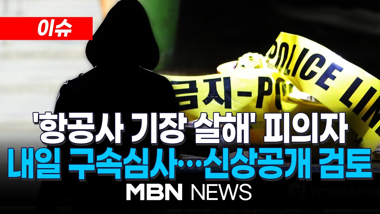 [이슈] 경찰, 항공사 기장 살해 50대 구속영장 신청 / 