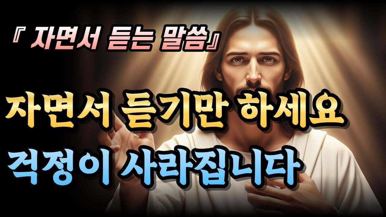 두려움 없는 하루를 여는 아침 감사 기도 - 30년 불면증도 끝낸 7가지 기적의 기도 | 말씀듣기 | 성경말씀