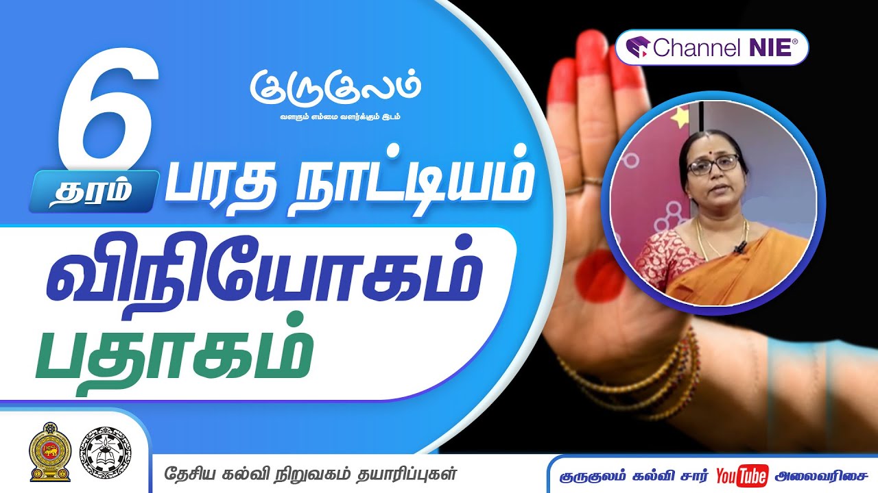 விநியோகம் - பதாகம் | தரம் 06 | Dancing | பரத நாட்டியம் | P 06