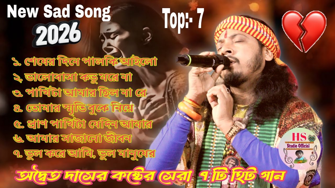2026 খুব কষ্টের গান 😭💔 |অদ্বৈত দাস বাউলের ৭ টি হিট গান|Adwaita Das Baul 7 Hit Song |Nonstop MP3 song