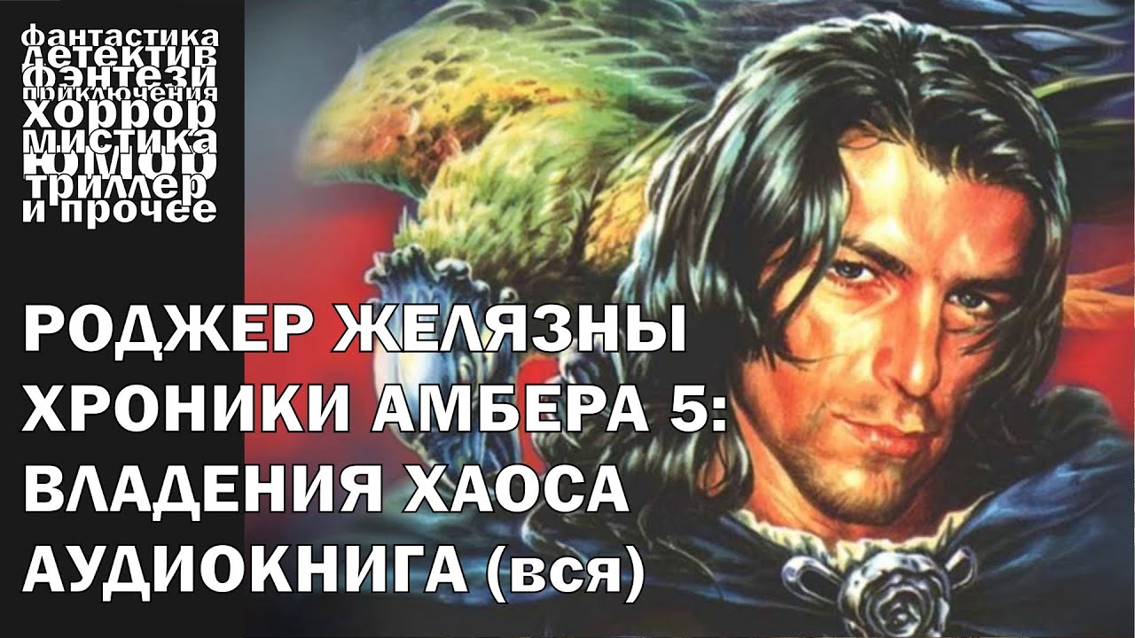 Роджер Желязны - 