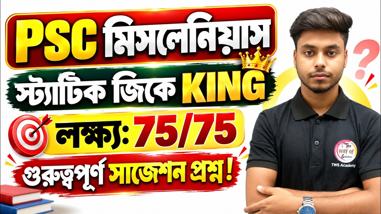 Static GK Class in Bengali for PSC Miscellaneous & WBCS Prelims 2026 | WBP/KP | The Way of Solution