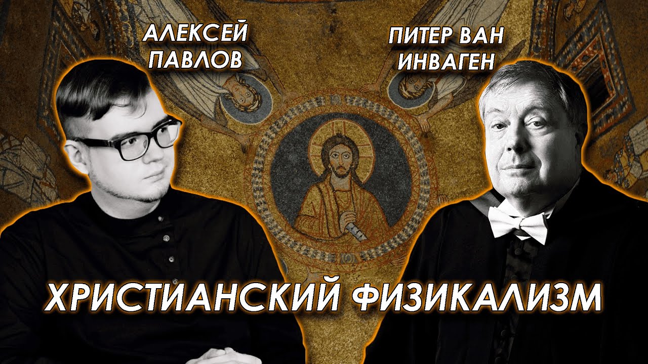 Обсуждаем христианский физикализм с Алексеем Павловым