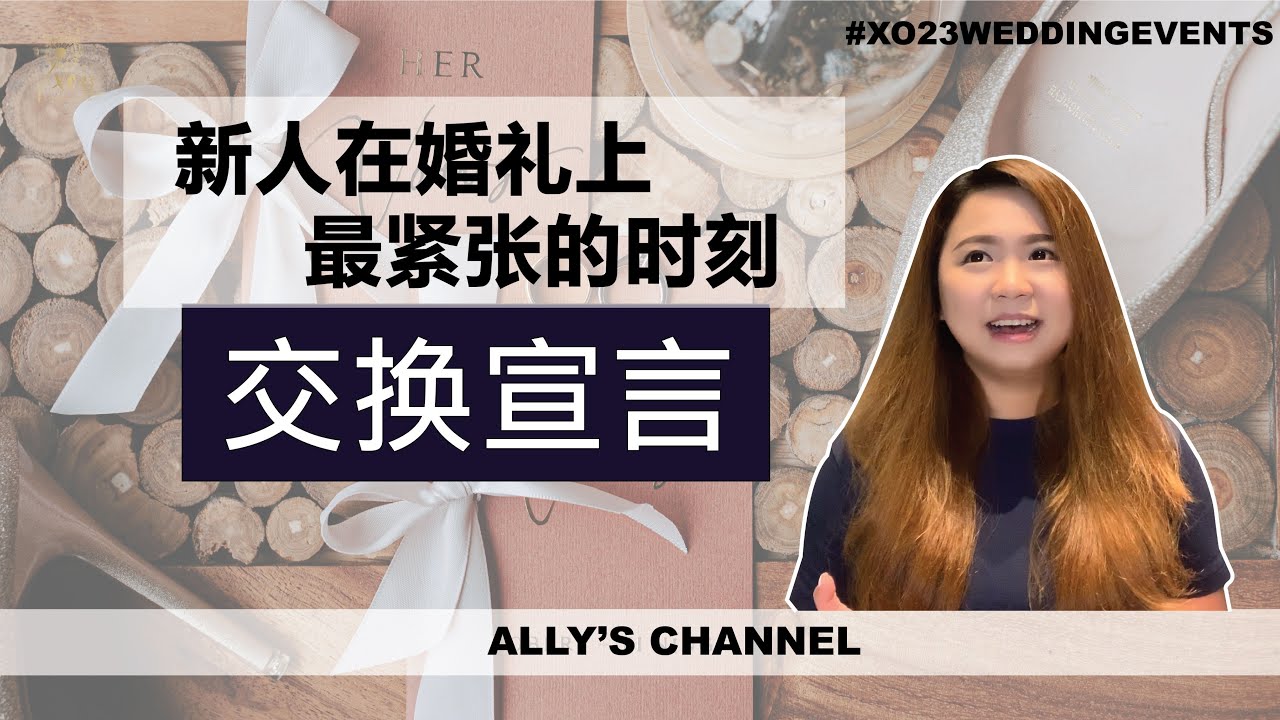 [Ally's Channel] 婚礼上最紧张的时刻 -- 交换宣言 The most nervous session during wedding -- Vow Exchange Session