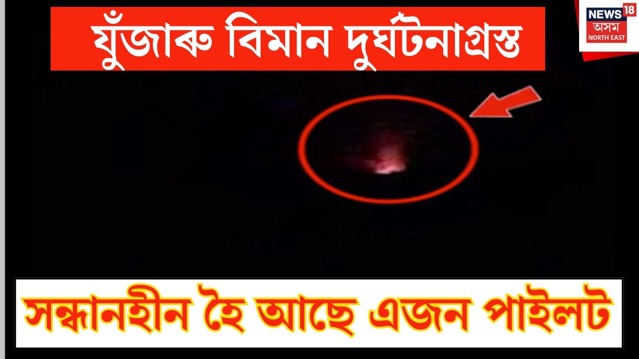 LIVE | Plane Crash in Karbi Anglong | কাৰ্বি আংলঙত যুঁজাৰু বিমান দুৰ্ঘটনাগ্ৰস্ত।