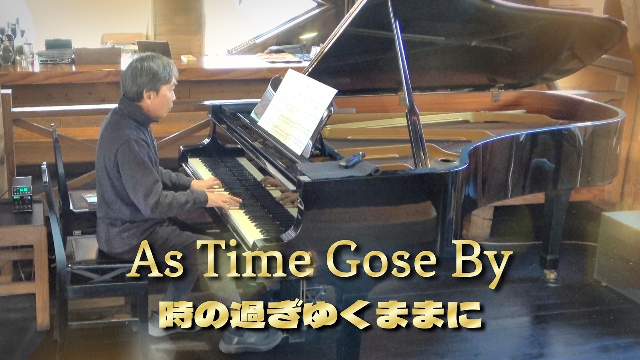 As Time Gose By　時の過ぎゆくままに