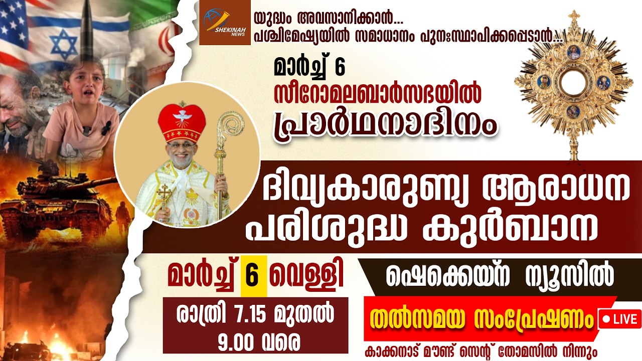 പശ്ചിമേഷ്യയില്‍ സമാധാനം പുനഃസ്ഥാപിക്കപ്പെടാന്‍ പ്രാര്‍ഥനാദിനം | MAR 6 | SYRO MALABAR | LIVE