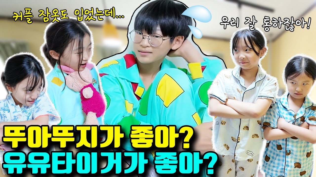 파자마 파티 진실게임에서 뚜아뚜지 vs 유유타이거 둘중 하나만 선택 하래요ㅠ 과연 다린이의 대답은?! 이와중에 짱구 커플 잠옷 뭔데 ㅋㅋㅣ토깽이네