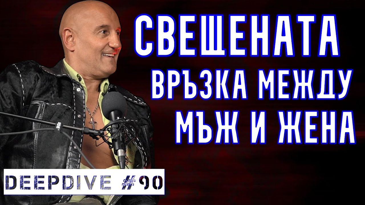 СВЕЩЕНАТА ВРЪЗКА | Кирил Вълчев Скалата | Любомира Христова | Lubomira Hristova | DeepDive #90