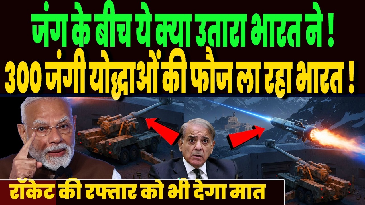ईरान जंग के बीच भारत की धमाकेदार जंगी तैयारी, 300 योद्धाओं का ऑर्डर, क्या करने वाला है भारतीय सेना !