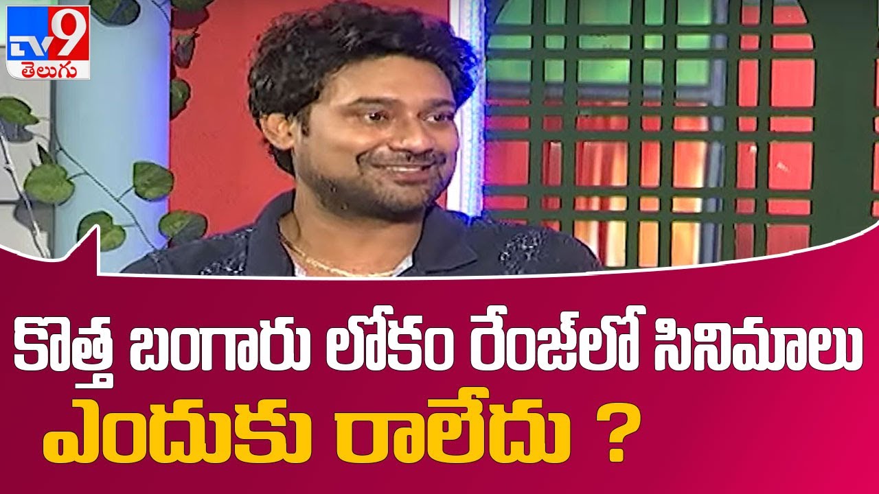 కొత్త బంగారు లోకం తర్వాత మంచి సినిమాలు రావడానికి కారణం ఏంటి? ||  Varun Sandesh Interview - TV9