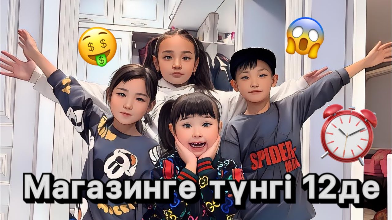 Жасмин&Көзайым&Томикош&Аликош түнгі ⏰12де магазин тонады😰😱