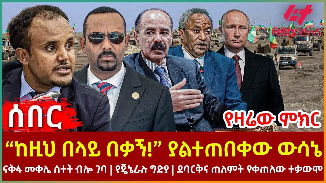 Ethiopia - “ከዚህ በላይ በቃኝ!” ያልተጠበቀው ውሳኔ፣ የዛሬው ምክር፣ ናቅፋ መቀሌ ሰተት ብሎ ገባ፣ የጄኔራሉ ግድያ፣ ደባርቅና ጠለምት የቀጠለው ተቃውሞ