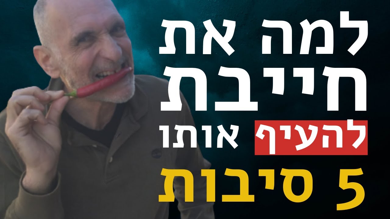 למה את חייבת להעיף אותו! 5 סיבות