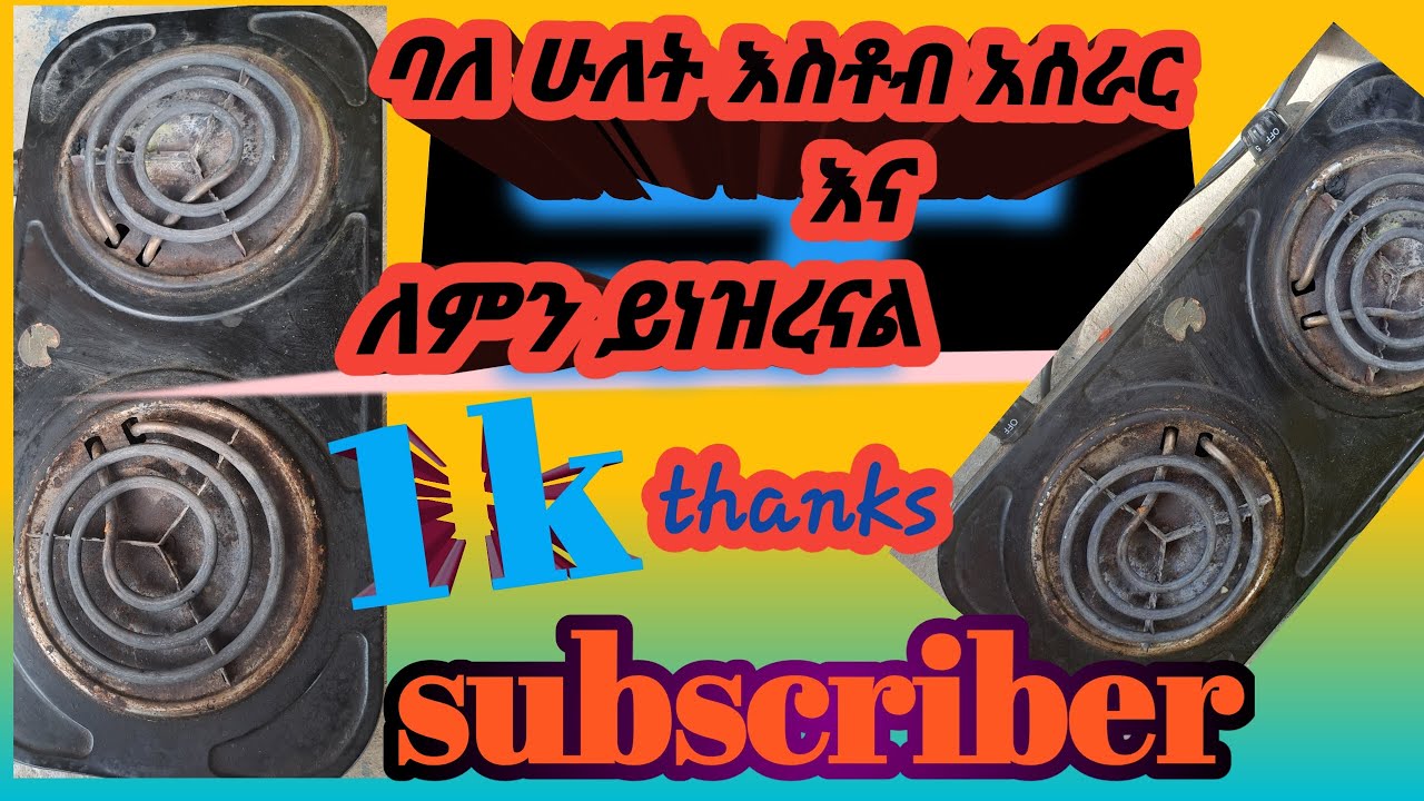 እስቶብ ለምንድነው  እሚነዝረው