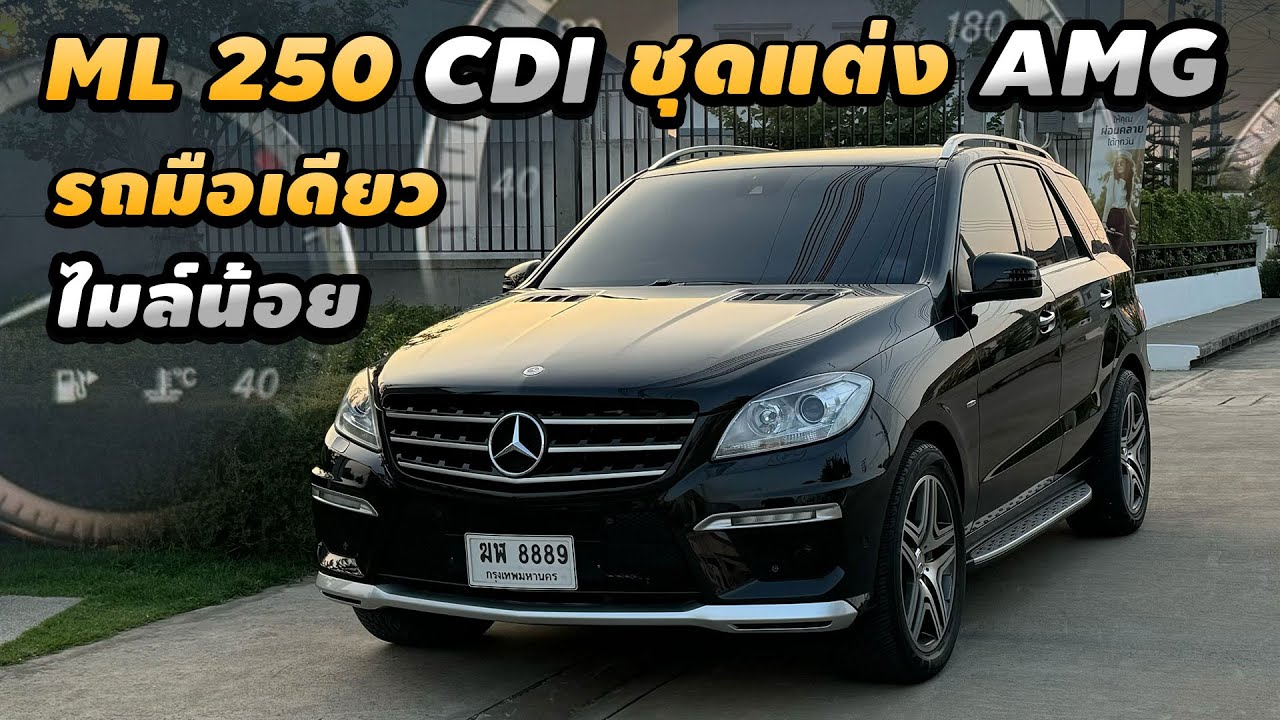 รีวิว Mercedes Benz ML 250 Diesel W166 2012 SUV รถมือเดียว AMG แท้ทั้งคัน ไมล์น้อย ประหยัดน้ำมัน