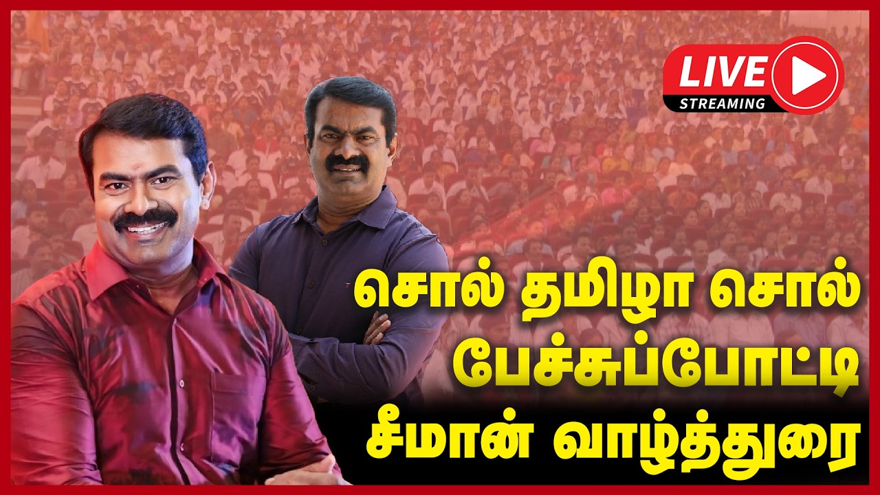 🔴LIVE : சொல் தமிழா சொல் சீமான் தலைமையில் பேச்சுப்போட்டி | Seeman Speech | College Students