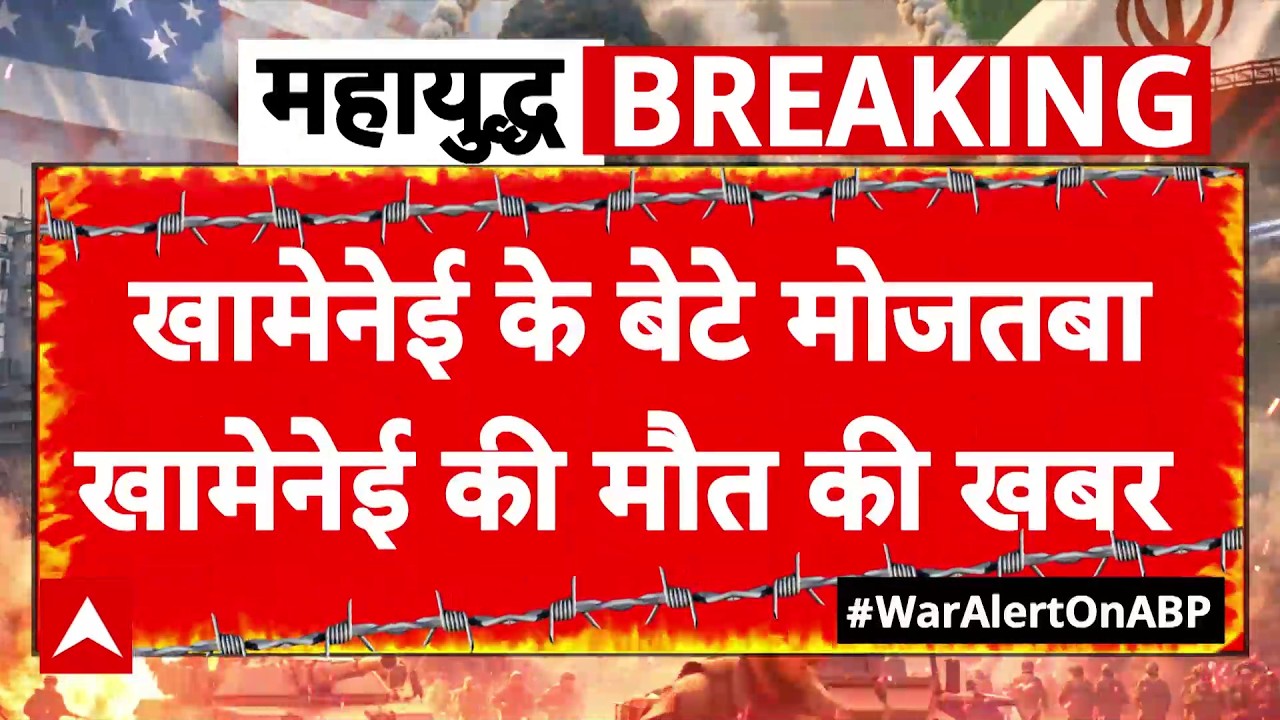 Israel Iran War: Khamenei के बेटे Mojtaba खामेनेई की मौत की पुष्टि | Breaking | Trump | Netanyahu