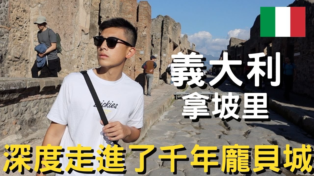 義大利-拿坡里｜我竟然走進了龐貝城｜維蘇威火山出現在我面前｜到披薩發源地拿坡里吃百店老店｜拿坡里的甜點我真的吃不懂｜