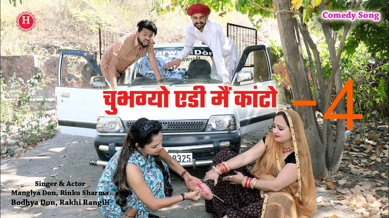 चूभग्यो ऐड़ी में काटो ।। मंगल्या दादा को नयो जुगाड़ || राखी रंगीली रिंकू शर्मा बोध्या मंगल्या डॉन 2022