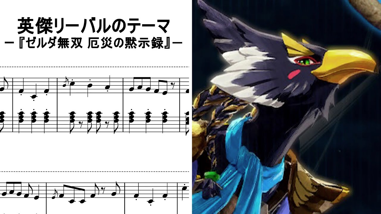 【ピアノ】英傑リーバルのテーマ ～ ゼルダ無双 厄災の黙示録 / The Champion Revali —Hyrule Warriors: Age of Calamity[Piano]