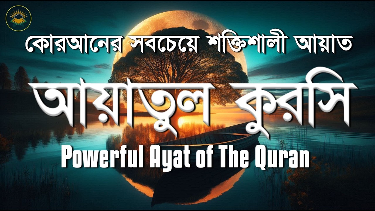 হৃদয় জুয়ানো কণ্ঠে আয়াতুল কুরসি | আয়াতুল কুরসি তেলাওয়াত | Ayatul Kursi Tilawat | Ayatul Kursi Surah