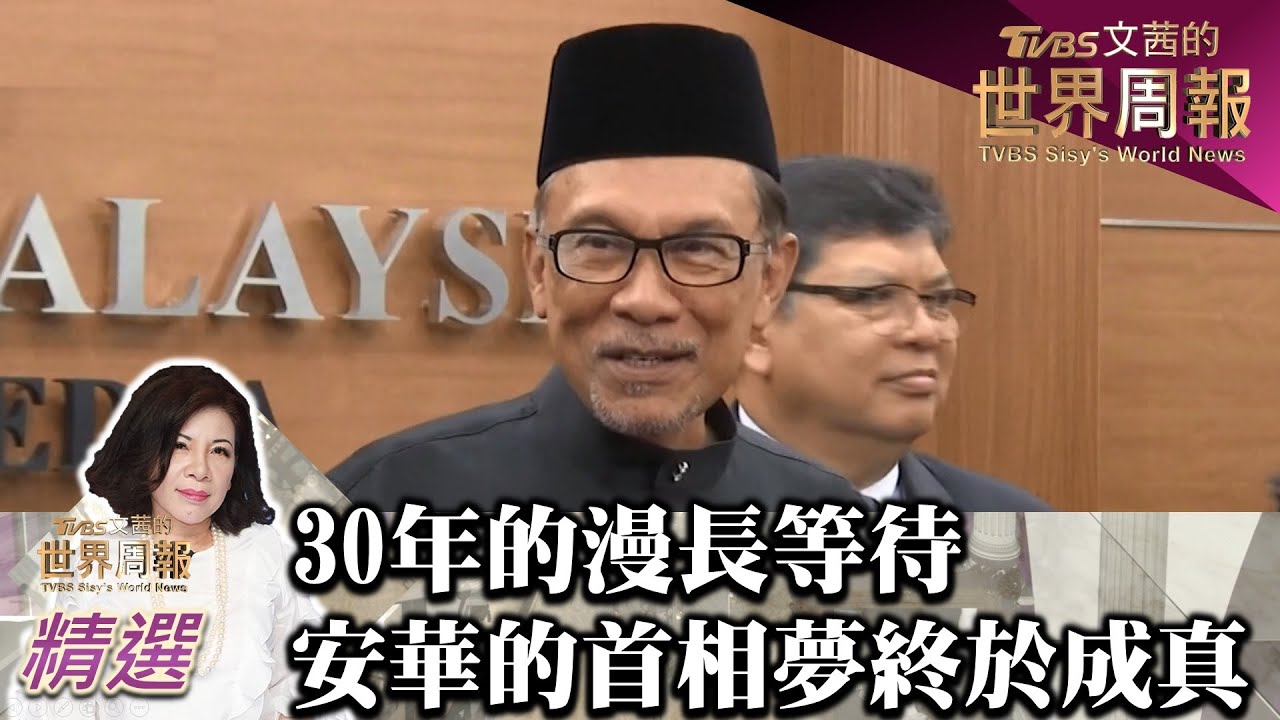 30年的漫長等待 安華的首相夢終於成真 TVBS文茜的世界財經周報 20221204 X 富蘭克林‧國民的基金